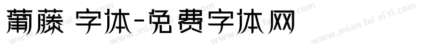 葡藤 字体字体转换